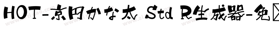 HOT-京円かな太 Std R生成器字体转换